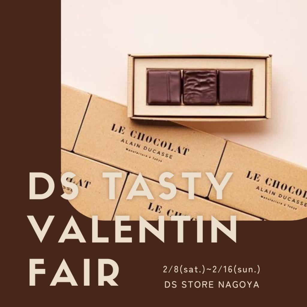 「DS TASTY VALENTINE FAIR」開催決定🧸🍫🤎