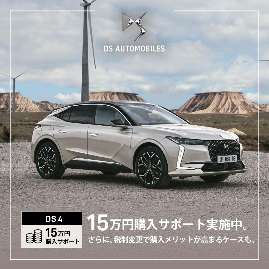DS4スペシャルオファーでございます