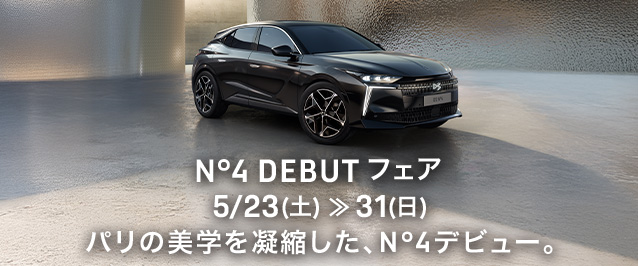DSN゜4　デビューフェア開催いたします