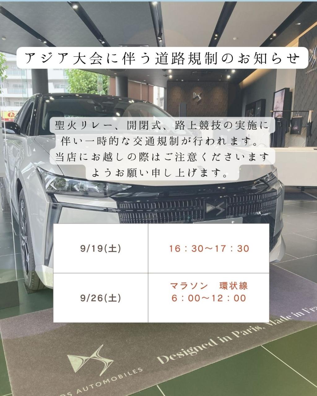 アジア大会開催に伴う規制について